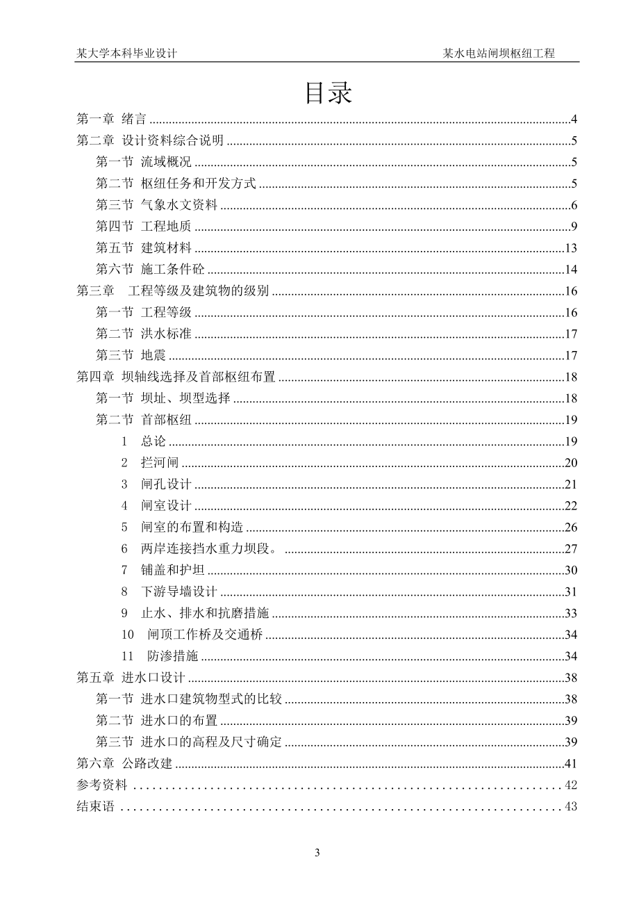 毕业设计论文水电站闸坝枢纽工程设计说明书.doc_第3页