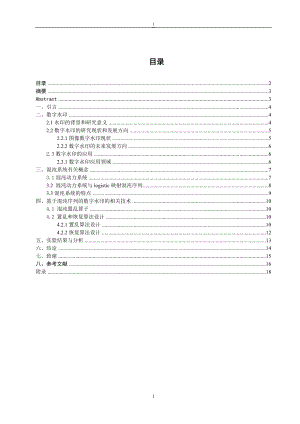 毕业设计论文基于混沌序列的水印置乱处理的研究.doc