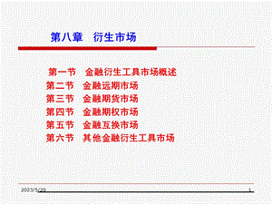 《金融衍生工具市场》PPT课件.ppt