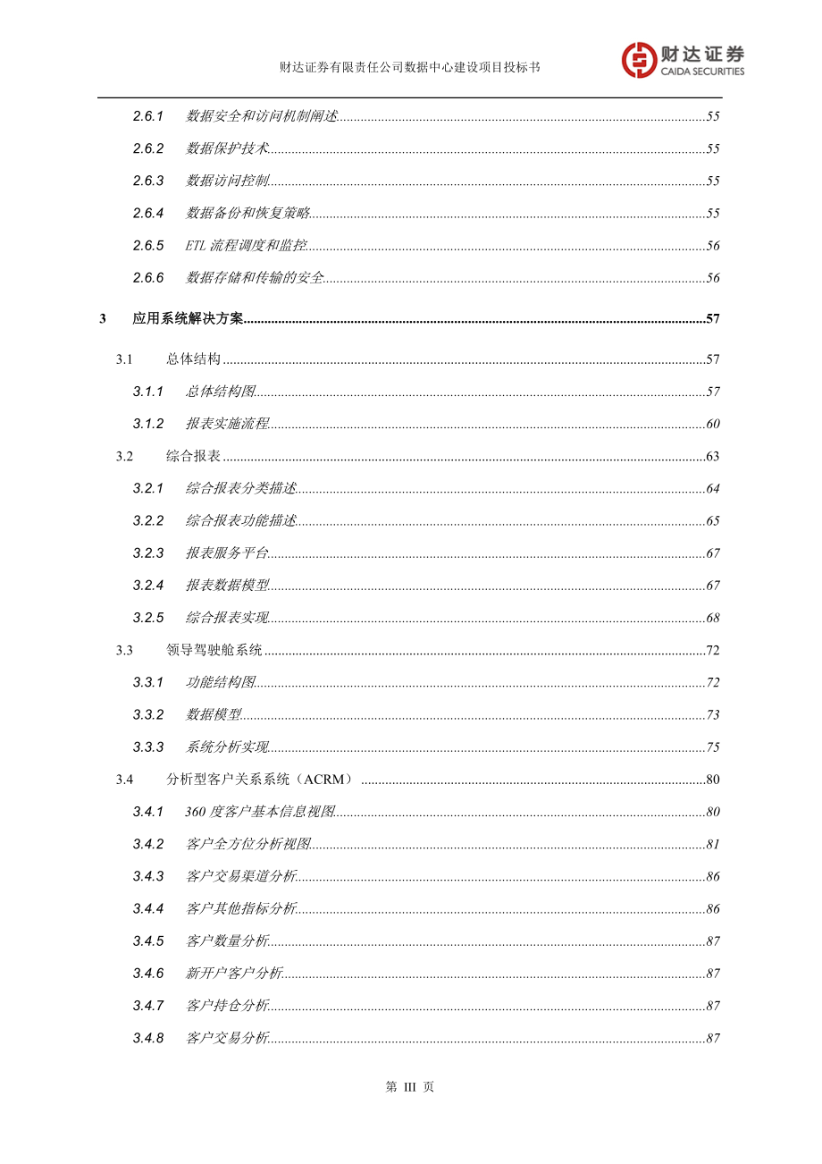 [精品]证券公司数据分析与报表展现平台项目建设方案投标文件 技术部分.doc_第3页