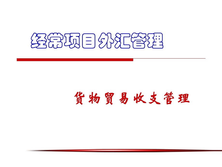 《货物贸易收支》PPT课件.ppt_第1页