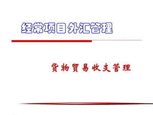 《货物贸易收支》PPT课件.ppt