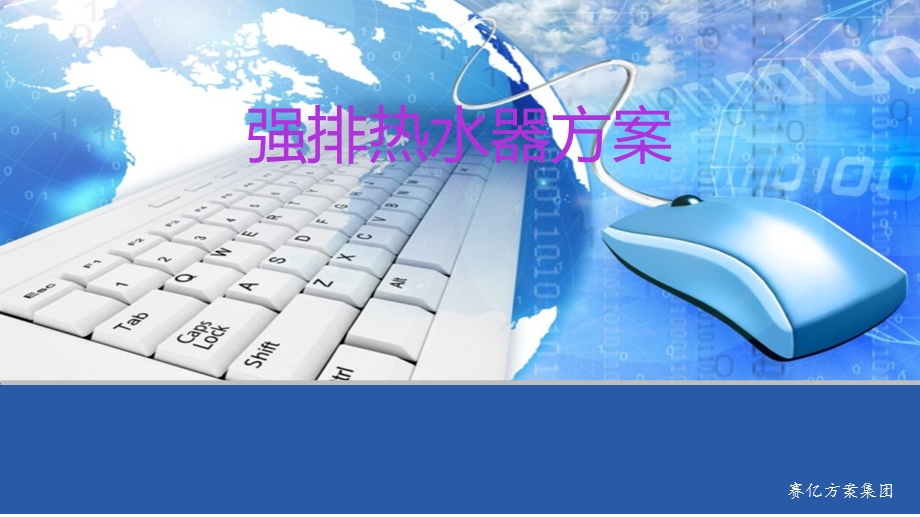 《强排热水器方案》PPT课件.ppt_第1页