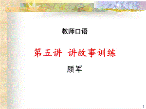 《讲故事训练》PPT课件.ppt