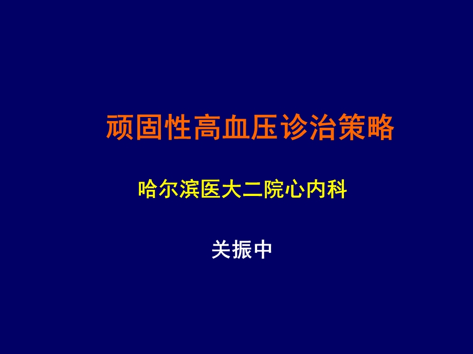 顽固性高血压诊治策略.ppt_第1页