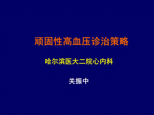 顽固性高血压诊治策略.ppt