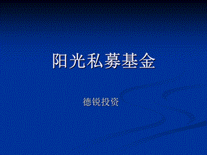 《阳光私募基金》PPT课件.ppt