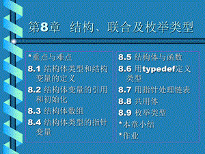 第08章结构、联合及枚举类型.ppt