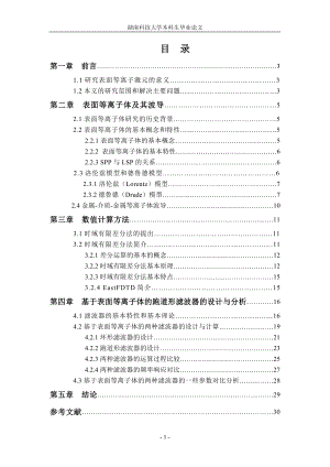 毕业设计论文基于表面等离子体的跑道形滤波器的设计与分析.doc