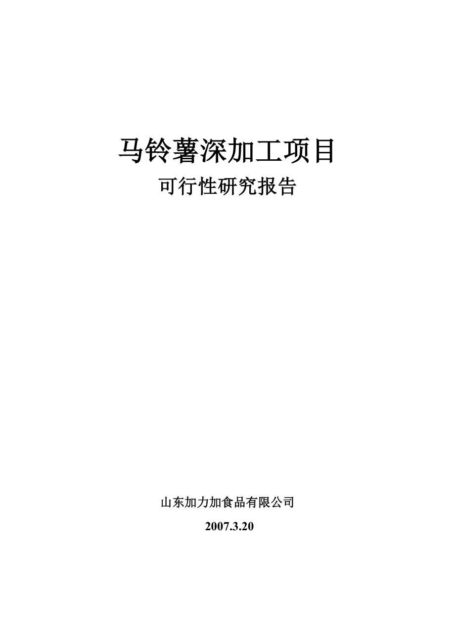 马铃薯深加工项目可行性研究报告].doc_第1页