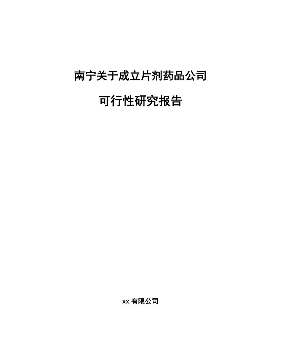 南宁关于成立片剂药品公司可行性研究报告.docx_第1页