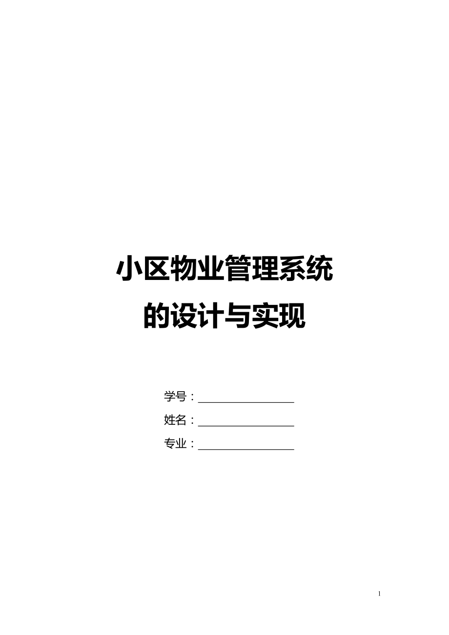 毕业设计论文VB小区物业管理系统的设计与实现.doc_第1页