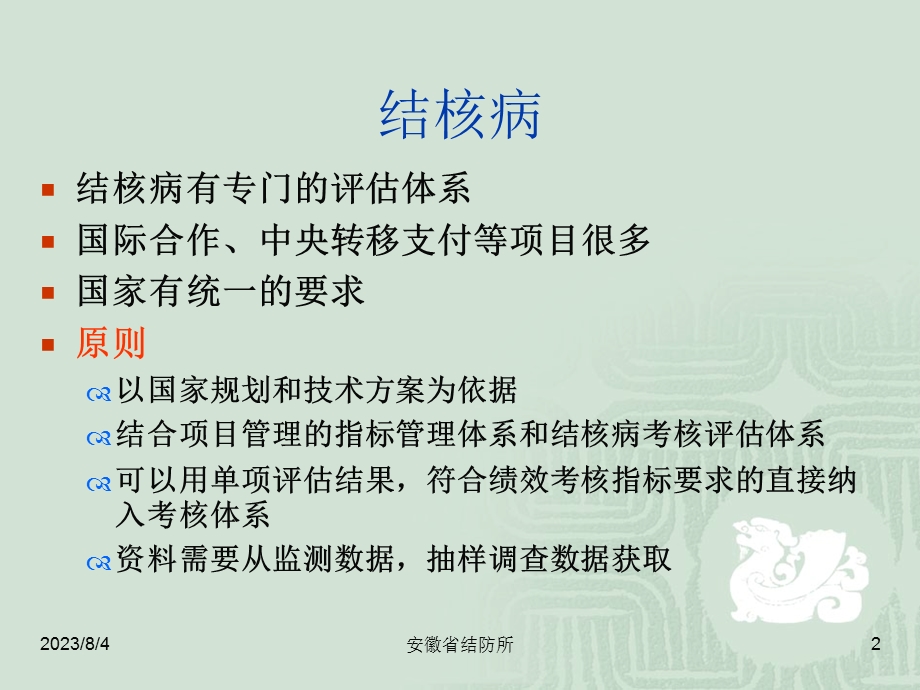 疾病预防控制机构绩效评估指标结核病控制部分.ppt_第2页