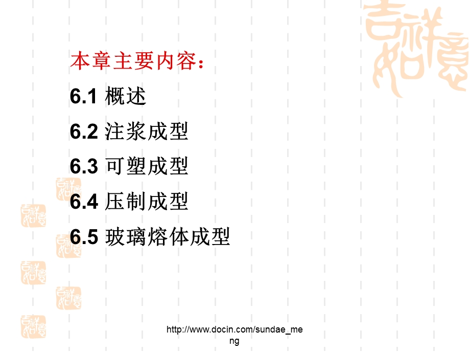 【大学课件】无机非金属材料成型工艺.ppt_第2页