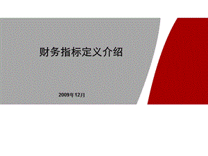 《财务指标学习》PPT课件.ppt