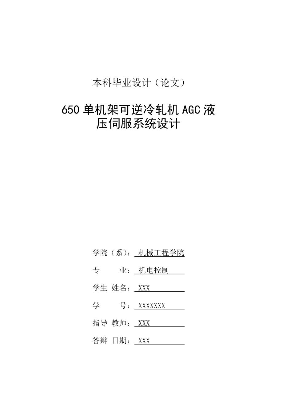 毕业设计论文650单机架可逆冷轧机AGC液压伺服系统设计.doc_第2页