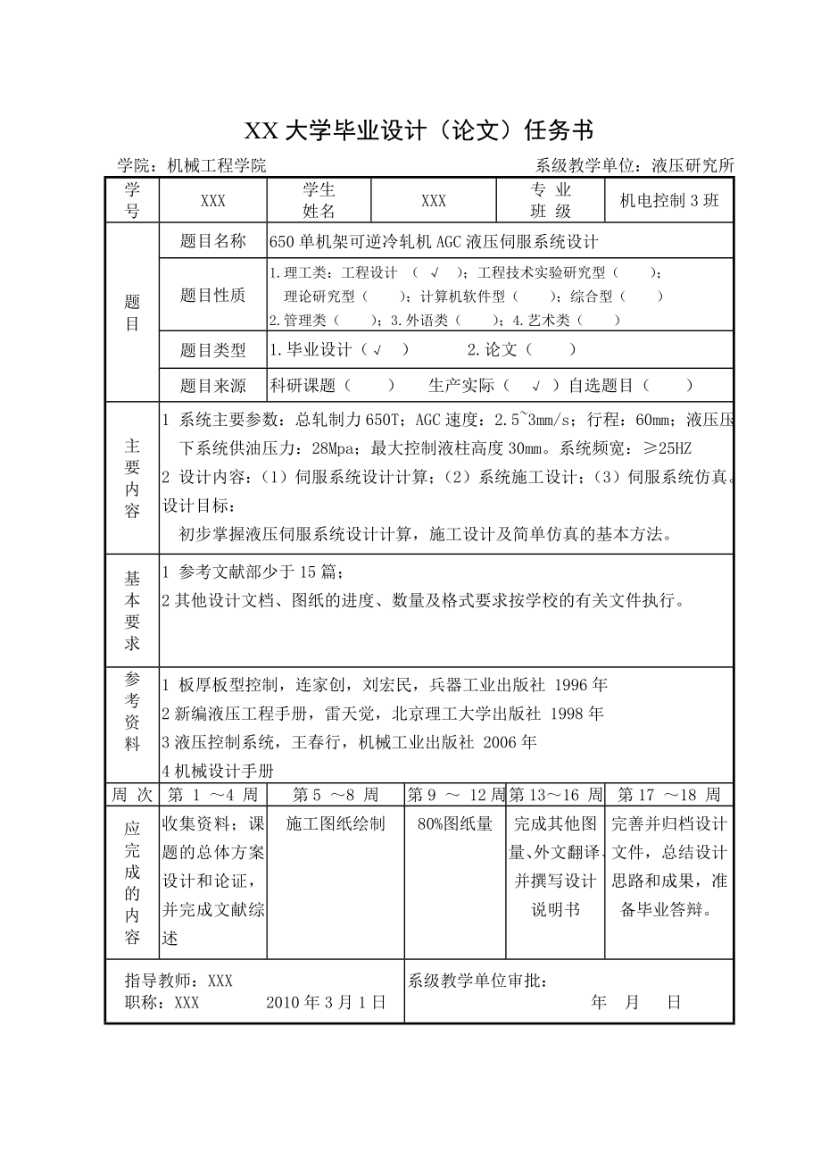 毕业设计论文650单机架可逆冷轧机AGC液压伺服系统设计.doc_第3页