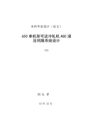 毕业设计论文650单机架可逆冷轧机AGC液压伺服系统设计.doc