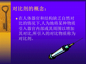 《对比剂的概念》PPT课件.ppt