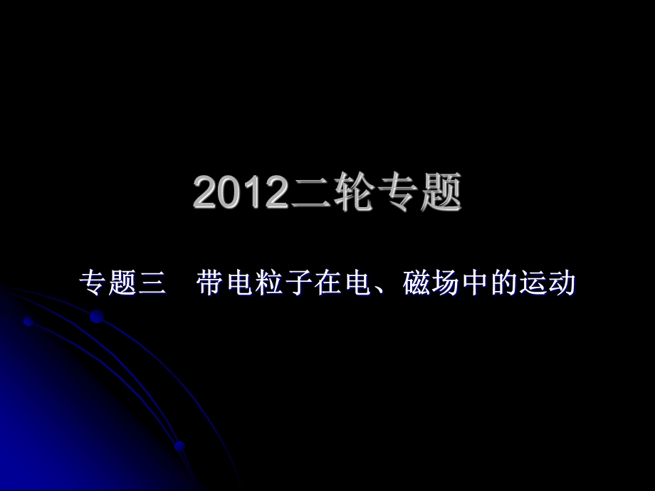 [党团建设]专题三 带电粒子在电、磁场中的运动.ppt_第1页