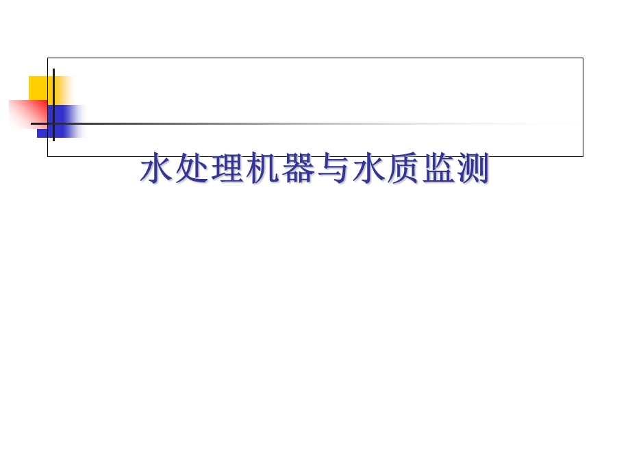 《血透水处理》PPT课件.ppt_第1页