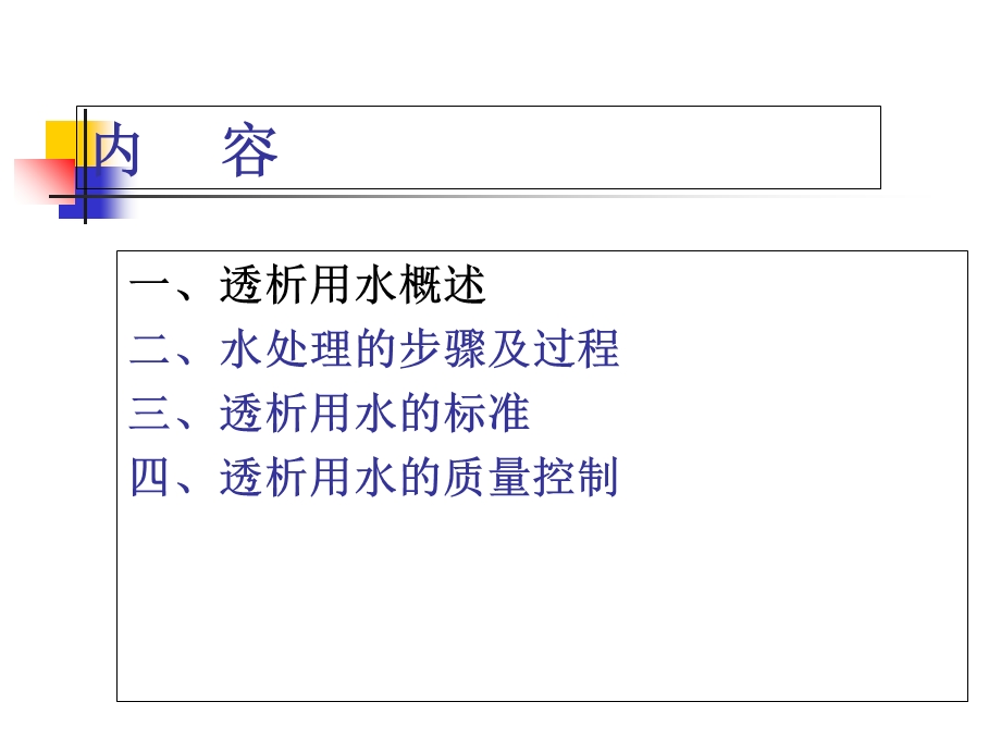 《血透水处理》PPT课件.ppt_第2页