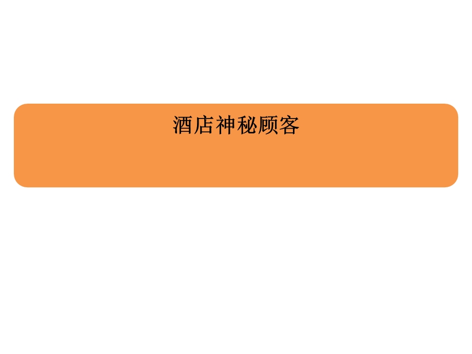 《酒店神秘顾客》PPT课件.ppt_第1页