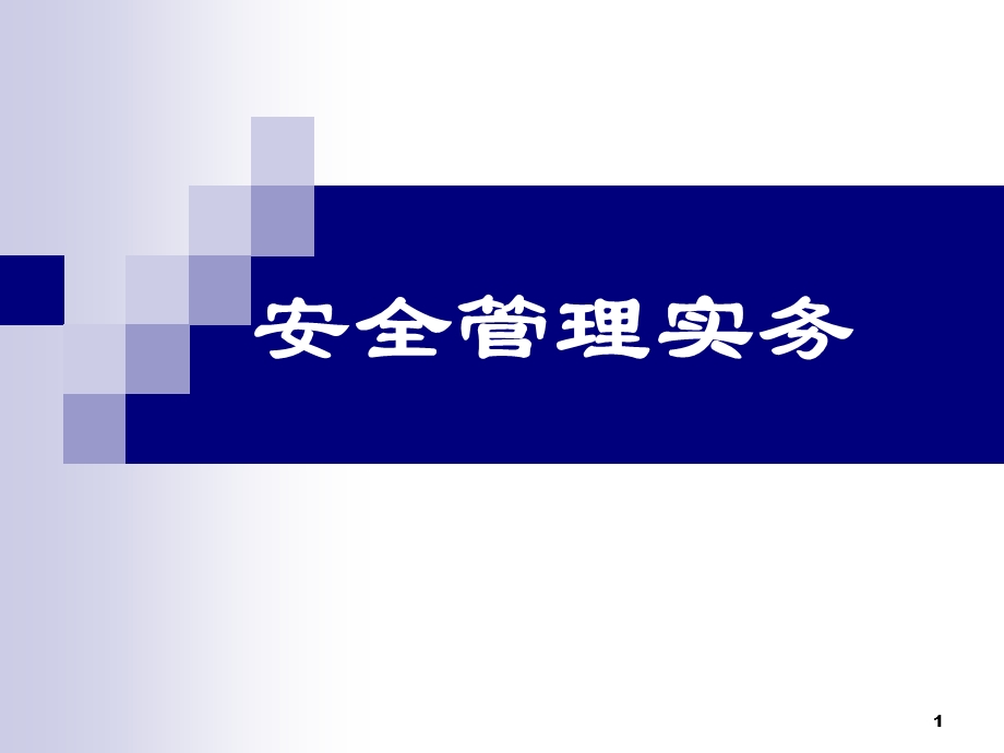 《安全管理实务》PPT课件.ppt_第1页