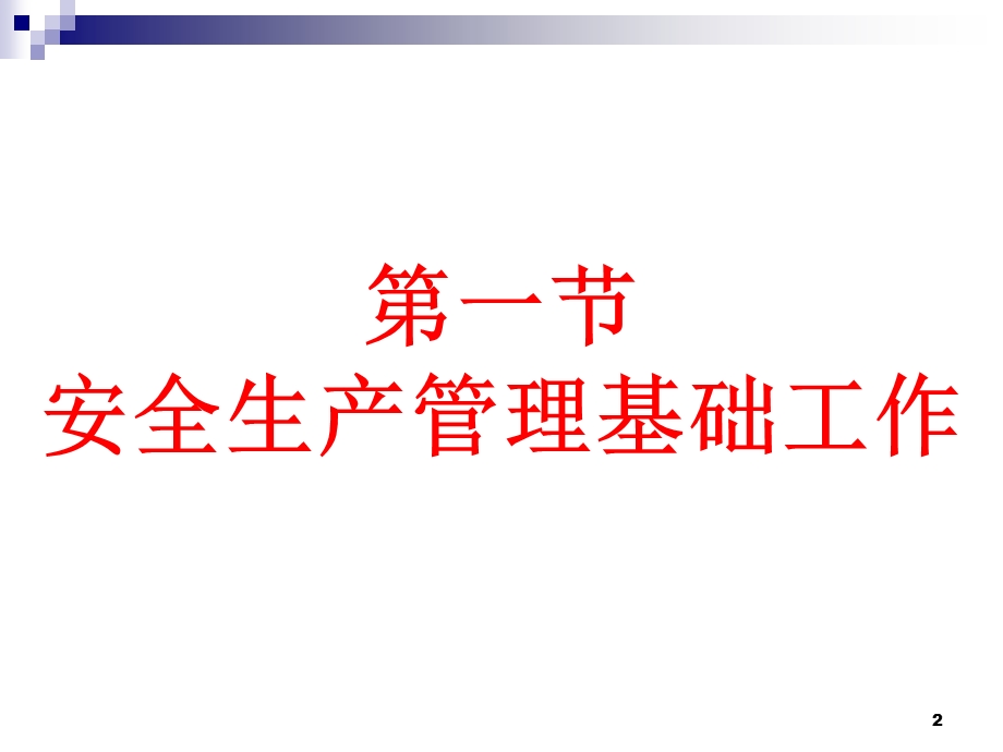 《安全管理实务》PPT课件.ppt_第2页