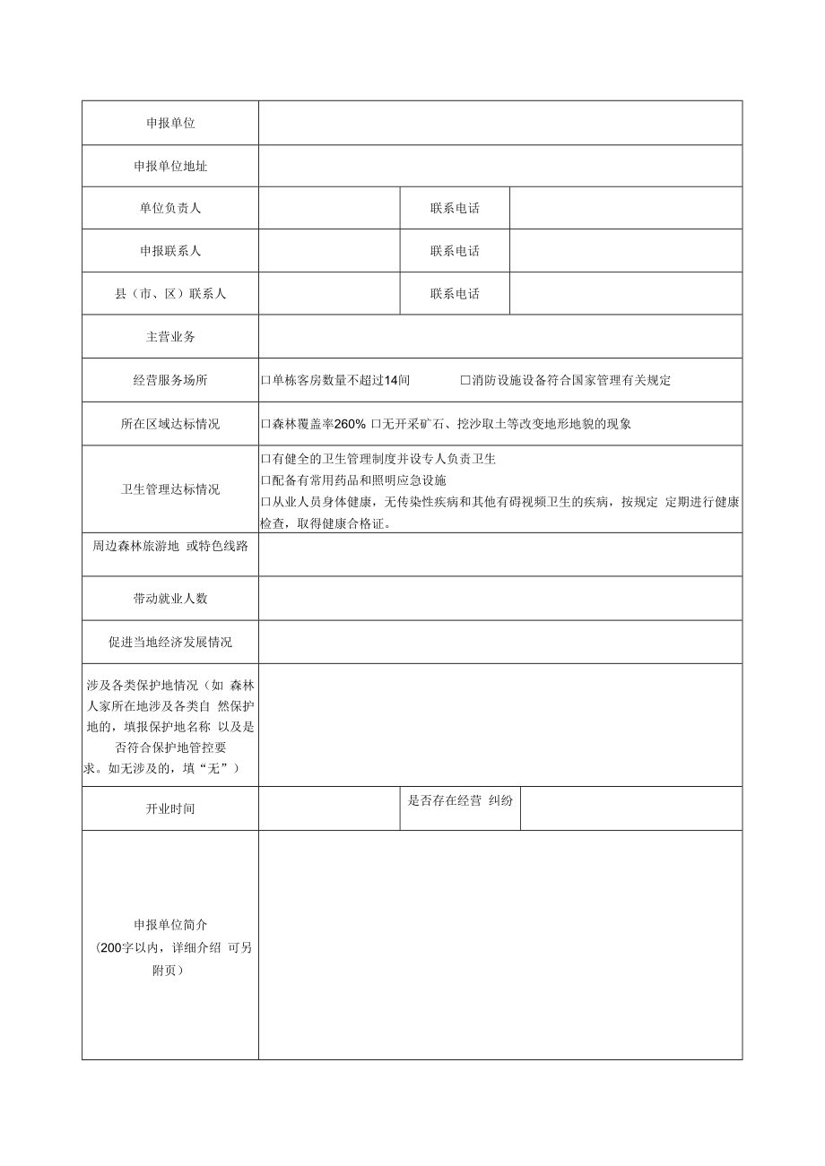 广东省南粤森林人家申报表、无违法违规经营承诺书模板.docx_第2页
