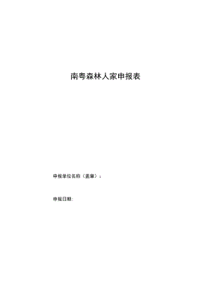 广东省南粤森林人家申报表、无违法违规经营承诺书模板.docx