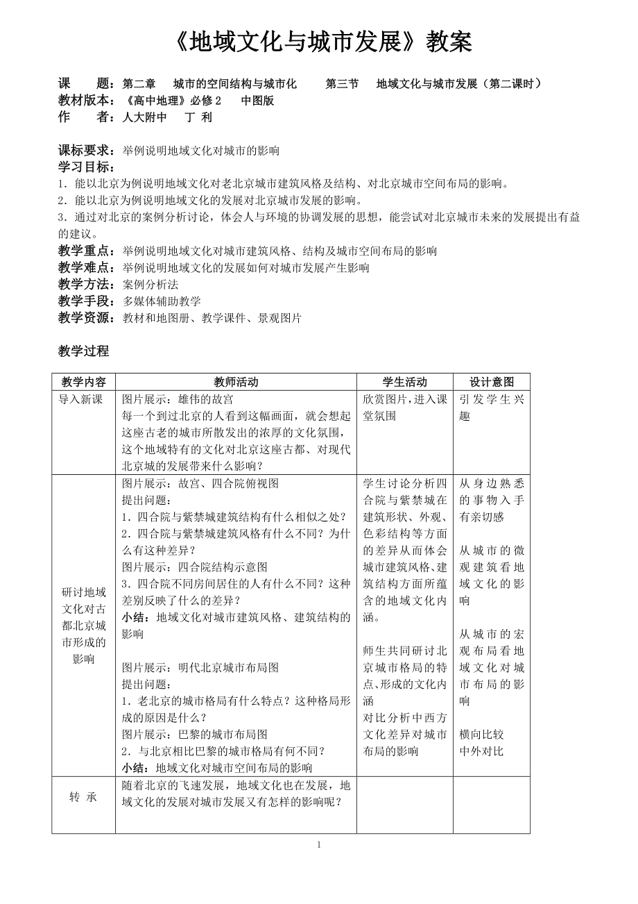 地域文化与城市发展教案人大附中丁利.doc_第1页