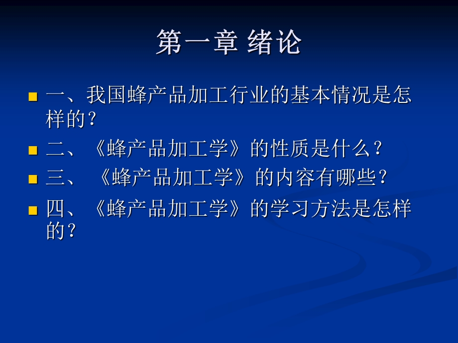 《蜂产品加工学》PPT课件.ppt_第2页