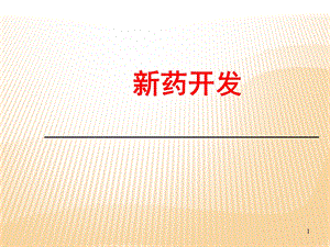 《仿制药ANDA申请》PPT课件.ppt