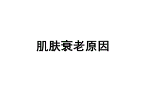 《肌肤衰老原因》PPT课件.ppt