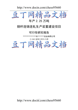 mz年产246;25万吨铜杆连铸连轧生产装置项目建设可行性研究报告.doc