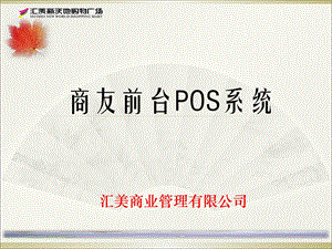 《商友前台POS培训》PPT课件.ppt