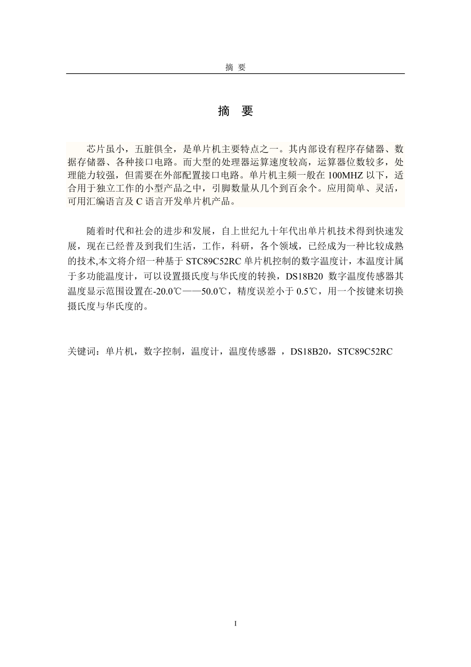 毕业设计论文基于单片机的数字温度采集系统.doc_第1页