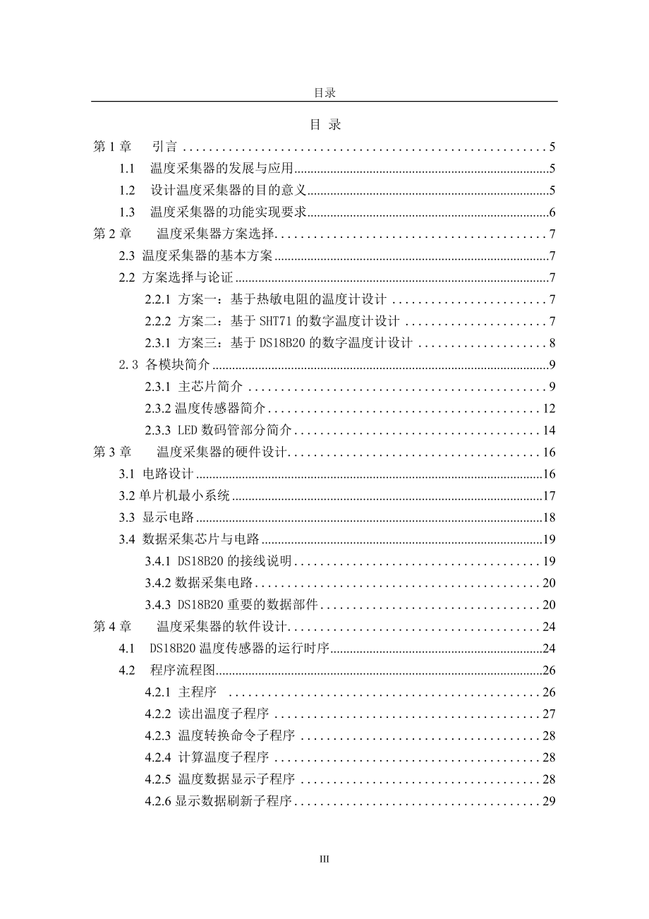 毕业设计论文基于单片机的数字温度采集系统.doc_第3页