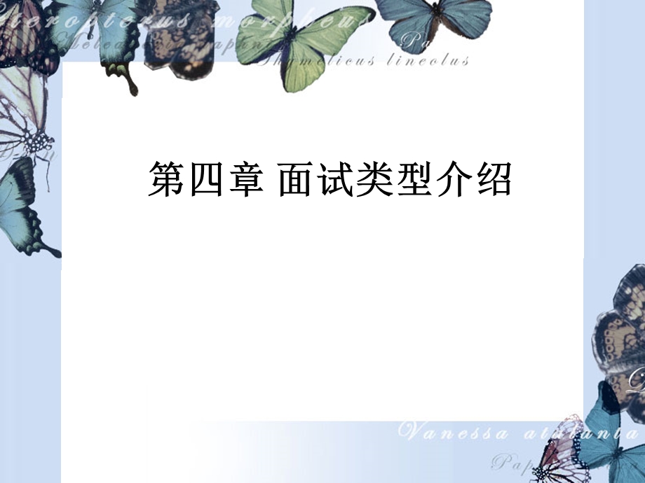 《面试类型介绍》PPT课件.ppt_第1页