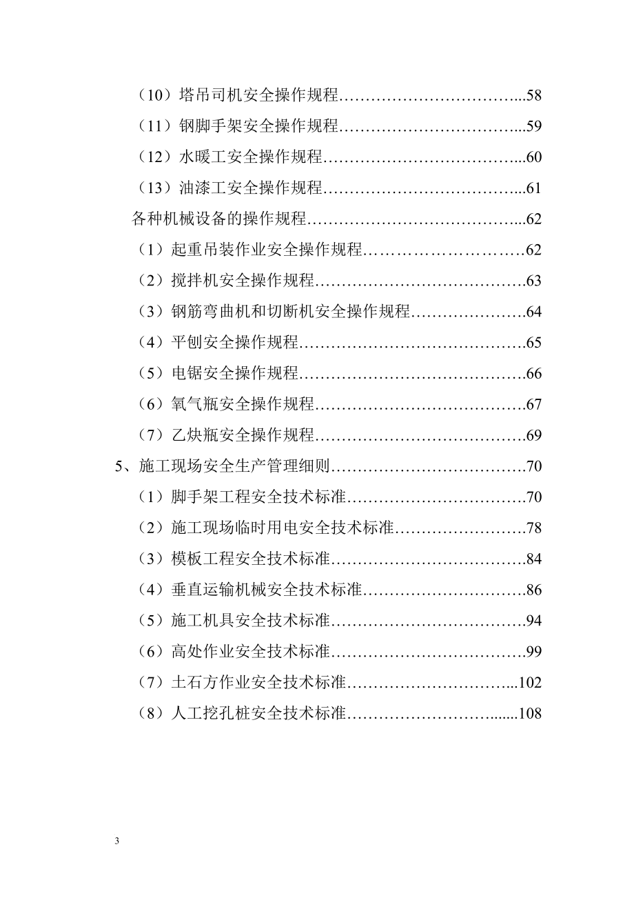 rb各级安全生产责任制和安全生产规章制度、操作规程、安全技术标准.doc_第3页