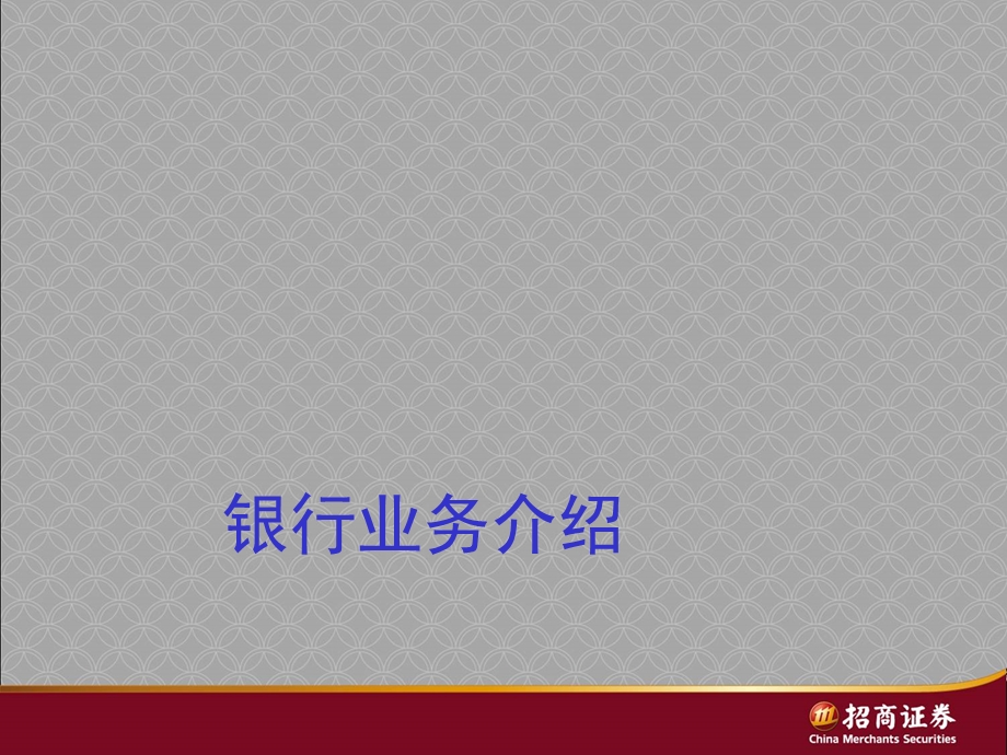 《详细银行业务介绍》PPT课件.ppt_第1页