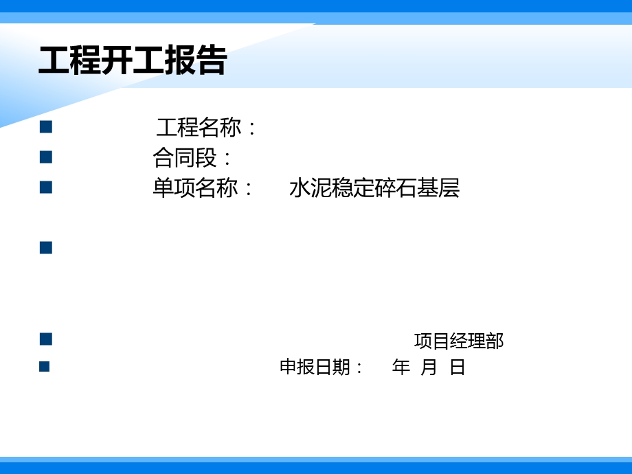 二级公路水泥稳定碎石的开工报告副本.ppt_第2页