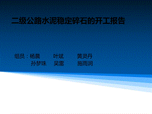 二级公路水泥稳定碎石的开工报告副本.ppt