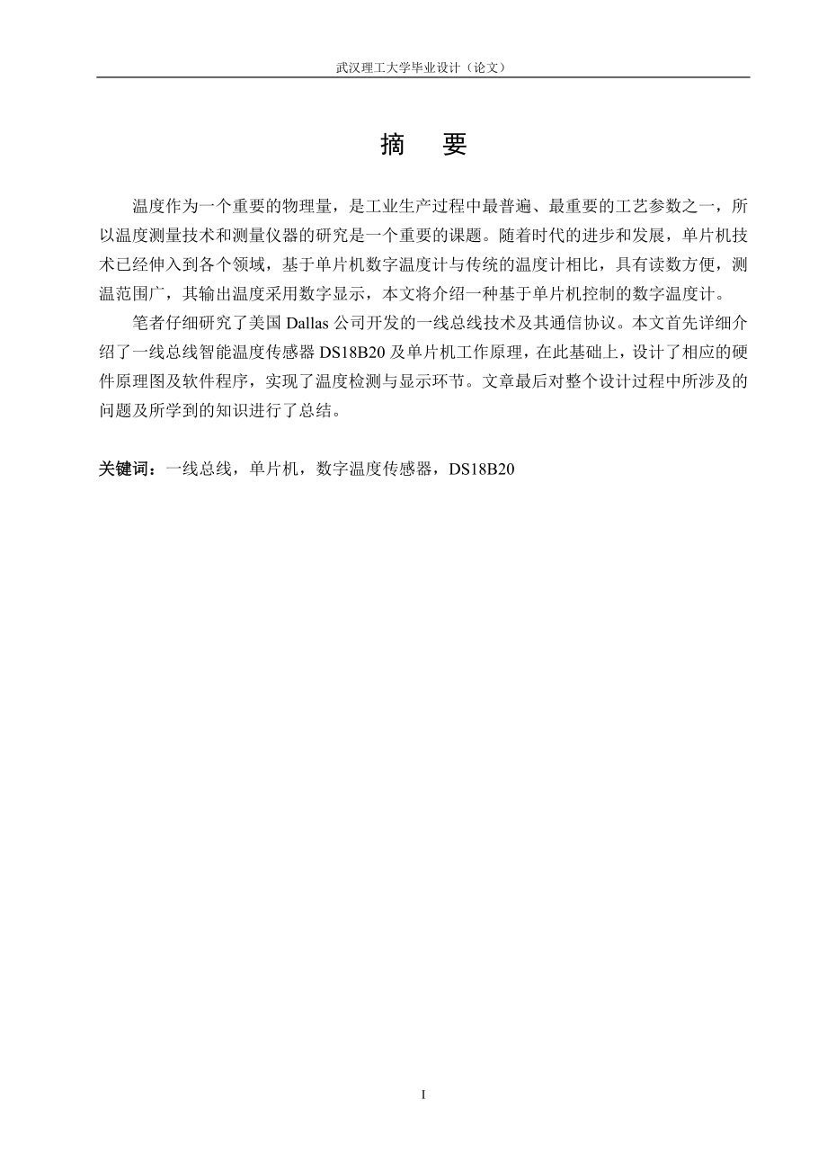 毕业设计论文基于单片机的数字式温度计的设计.doc_第2页