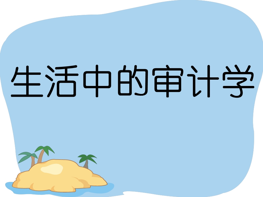 从生活中学习审计.ppt_第1页