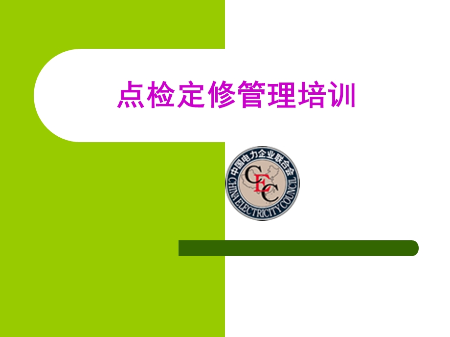 点检定修管理培训.ppt_第1页