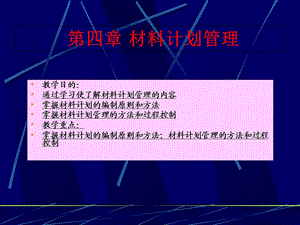 《材料计划管理》PPT课件.ppt