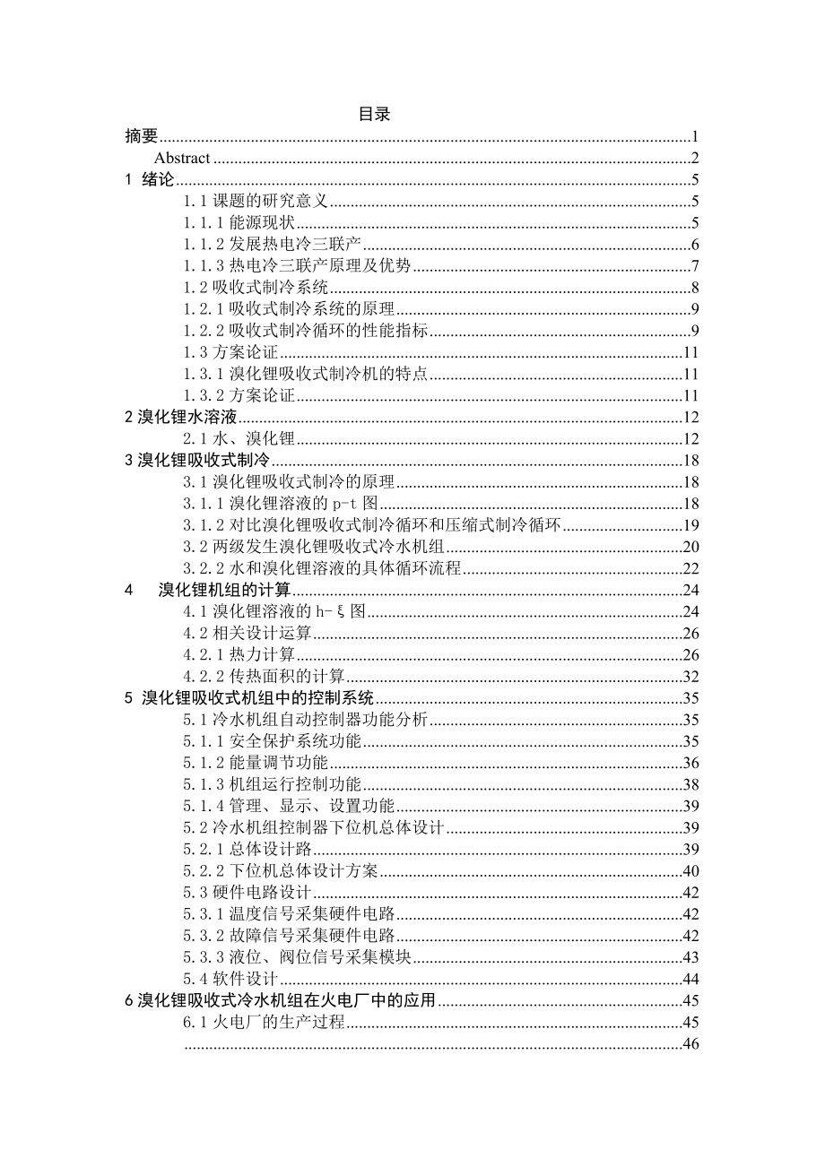 毕业设计论文溴化锂吸收式制冷系统在火力发电厂中的应用 .doc_第3页