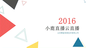 《小鹿直播云直播》PPT课件.ppt